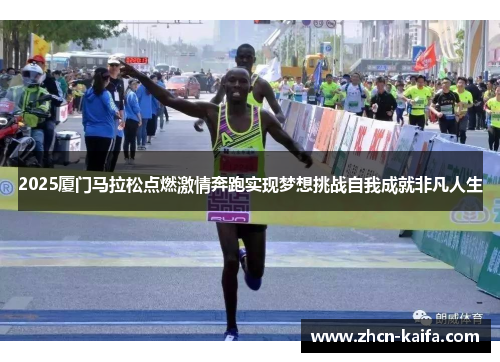 2025厦门马拉松点燃激情奔跑实现梦想挑战自我成就非凡人生