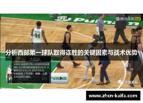 分析西部第一球队取得连胜的关键因素与战术优势