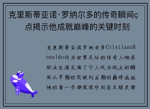 克里斯蒂亚诺·罗纳尔多的传奇瞬间盘点揭示他成就巅峰的关键时刻