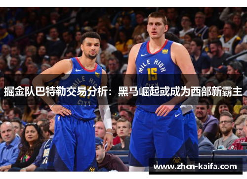 掘金队巴特勒交易分析：黑马崛起或成为西部新霸主
