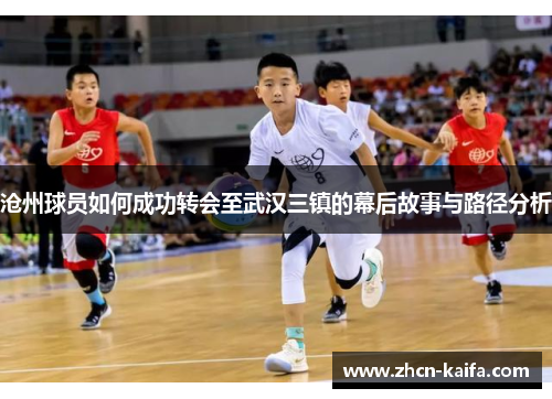 沧州球员如何成功转会至武汉三镇的幕后故事与路径分析