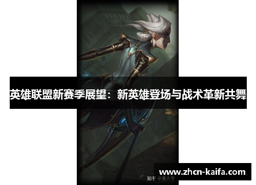 英雄联盟新赛季展望：新英雄登场与战术革新共舞