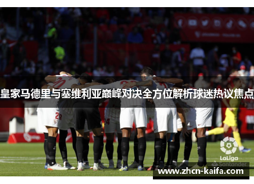 皇家马德里与塞维利亚巅峰对决全方位解析球迷热议焦点