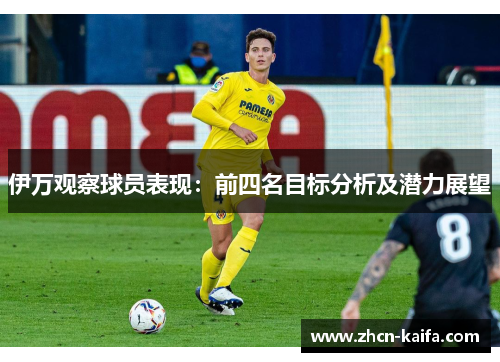 伊万观察球员表现：前四名目标分析及潜力展望