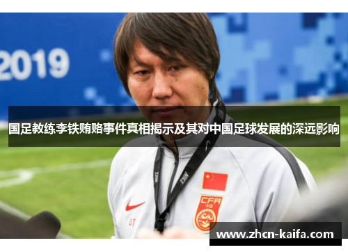 国足教练李铁贿赂事件真相揭示及其对中国足球发展的深远影响