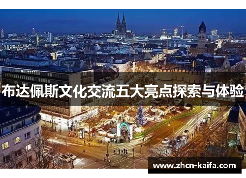 布达佩斯文化交流五大亮点探索与体验