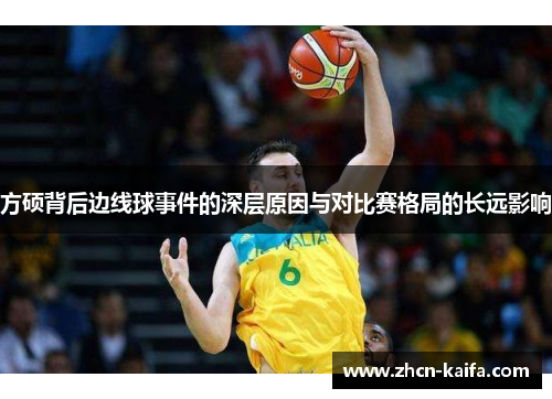 方硕背后边线球事件的深层原因与对比赛格局的长远影响