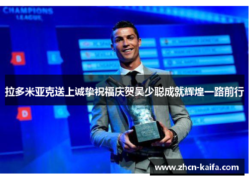 拉多米亚克送上诚挚祝福庆贺吴少聪成就辉煌一路前行