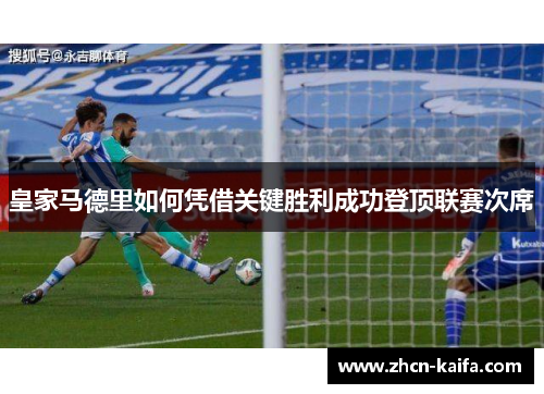 皇家马德里如何凭借关键胜利成功登顶联赛次席