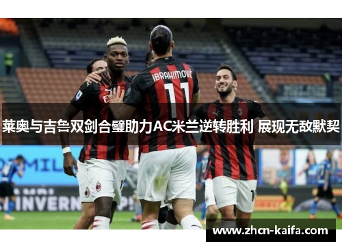 莱奥与吉鲁双剑合璧助力AC米兰逆转胜利 展现无敌默契