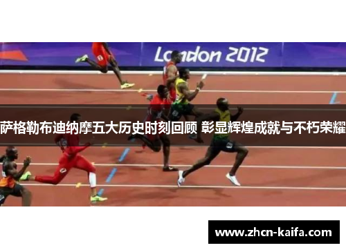 萨格勒布迪纳摩五大历史时刻回顾 彰显辉煌成就与不朽荣耀