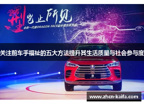 关注前车手福祉的五大方法提升其生活质量与社会参与度