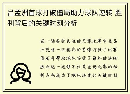 吕孟洲首球打破僵局助力球队逆转 胜利背后的关键时刻分析
