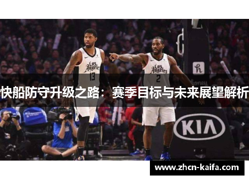 快船防守升级之路：赛季目标与未来展望解析