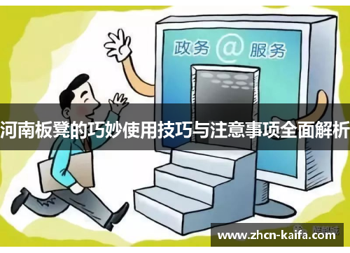 河南板凳的巧妙使用技巧与注意事项全面解析