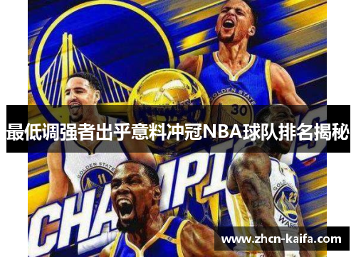 最低调强者出乎意料冲冠NBA球队排名揭秘