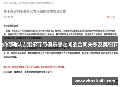 如何确认吉索尔菲与俱乐部之间的合同关系及其细节