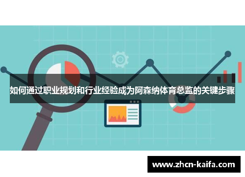 如何通过职业规划和行业经验成为阿森纳体育总监的关键步骤